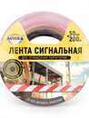 Thumbnail - Лента сигнальная 50мм*200м бело/красная AVIORA 