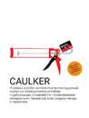 Thumbnail - Пистолет для герметика скелетный BLAST Caulker 310 мл