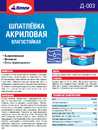 Thumbnail - Шпатлевка акриловая для внутренних работ ДИОЛА Д-003 1 кг